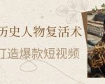AI赋能历史人物复活术：从0到1打造爆款短视频，7天涨粉10W，小白也能月入过1W