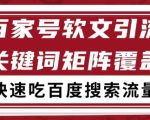 百家号软文引流关键词覆盖打法，吃搜索流量日引99+【揭秘】