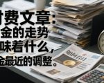 付费文章：黄金的走势意味着什么，如何看待黄金最近的调整