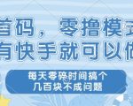 首码，零撸模式，有快手就可以做，每天零碎时间搞个几张不成问题【揭秘】