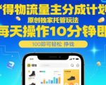 得物流量主分成计划，原创独家托管玩法，每天操作10分钟即可轻松挣米【揭秘】