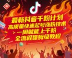 最新抖音千粉计划，高质量快速起号涨粉技术，一周就能上千粉，全流程保姆级教程