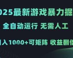 2025最新游戏暴力掘金，全自动运行，无需人工，日入1k+可矩阵收益翻倍【揭秘】