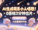 AI生成萌系小人唱歌，0基础3分钟出片，28个作品涨粉8.9W，单条最高19W赞，日入四位数，小白直接抄作业