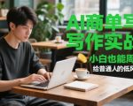 AI商单写作实战营，小白也能周入3k+，给普通人的低风险创业课