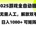 2025游戏全自动掘金，无需人工，解放双手日入1k+可矩阵【揭秘】