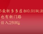 2025最新多多虚拟0.01玩法！虚拟也有新世界，轻松日入1k+