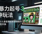 AI暴力起号3种玩法，像素画小人食堂贵妃搞笑视频制作，快速涨粉实操