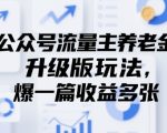 公众号流量主养老金升级版玩法，爆一篇收益多张