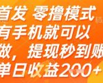 首发零撸模式，有手机就可以做，提现秒到账单日收益2张+【揭秘】
