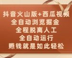抖音火山版+西瓜视频双平台，全自动浏览掘金 ，全程脱离人工，全自动运行，挣米就是如此轻松【揭秘】