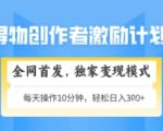 得物搞米新玩法2.0，独家变现模式，轻松上手，日入3张+可矩阵，可放大【揭秘】