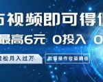 发布视频即可得佣金，一条最高6元，0投入 0粉丝  会发视频就行，月入过W，批量操作收益翻倍【揭秘】