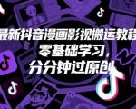 最新抖音漫画影视搬运教程，零基础学习，分分钟过原创