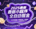 2025最新小程序全自动掘金，48小时见收益，日收益多张，长期稳定，小白宝妈轻松上手【揭秘】