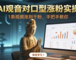 AI观音对口型涨粉实操，1条视频涨到千粉，手把手教你