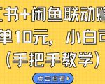 小红书+闲鱼联动挣钱，一单10元，小白可做