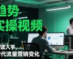 AI趋势与实操视频，从趋势解读入手，剖析AI时代流量营销变化