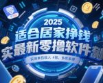 适合居家挣钱2025最新零撸软件，实测单日收入4张，多劳多得 一部手机即可操作【揭秘】
