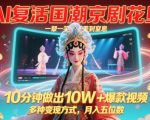 AI复活国潮京剧花旦，一颦一笑美到窒息，10分钟做出10W+爆款视频，多种变现方式，月入五位数