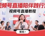 视频号直播陪伴践行营，视频号直播教程