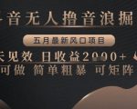 抖音无人撸音浪掘金，五月最新风口项目，当天见效，日收益多张，小白可做简单粗暴可矩阵【揭秘】