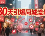 30天引爆同城流量：团购篇 认知篇 流量篇 来客篇 达人篇 老板人设IP篇 投流篇