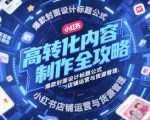高转化内容制作全攻略，爆款封面设计标题公式，小红书店铺运营与货源管理