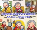 AI情感语录治愈老奶奶老爷爷短视制作，条条10万+，轻松起号变现