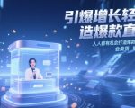 引爆增长轻松打造爆款直播间，​人人都有机会打造爆款直播间，会直播 会卖货 能成交 有业绩