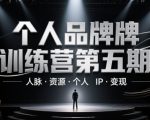 个人品牌训练营第五期，人脉·资源·个人IP·变现