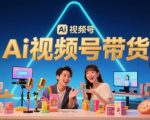 风口已至！AI视频号带货轻松月入过1W，99%的普通人却卡在内容制作门槛