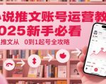 小说推文账号运营起号教程，2025新手必看，小说推文从0到1起号全攻略
