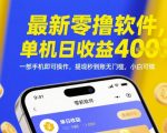 最新零撸软件，单机日收益4张，一部手机即可操作，提现秒到账无门槛，小白可做【揭秘】