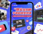 爆火全网的手机短视频变现课，0基础教你拍摄剪辑涨粉运营变现，用一部手机挣钱