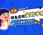 2025闲鱼虚拟电商超详细实战手册，小白日入几张