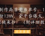 用AI制作高质量书单号，15条作品涨粉13W，全平台爆火，免费教程快来抄(附详细教程)