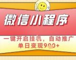 微信官方省心福利项目，小程序挂G副业：每天 30 分钟，日入几张【揭秘】