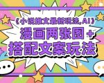 小说推文最新玩法，AI漫画两张图+搭配文案玩法