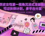 历史女性第一视角沉浸式漫画独白解说视频制作，可过伙伴计划，多平台分发