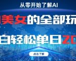 AI美女的全部玩法0基础小白轻松单日2张+