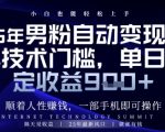 顺着人性挣钱，男粉全自动变现，保底日入9张+【揭秘】