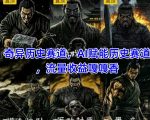 抖音奇异历史赛道，AI赋能历史赛道，流量收益嘎嘎香，狂撸伙伴计划
