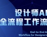 2025设计师AI全流程工作流，系统讲解ComfyUI的AI绘图全流程