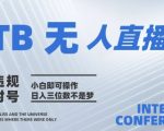 2025年淘宝无人直播带货10.0   全新技术，不违规，不封号，纯小白操作，日入几张【揭秘】