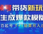 视频号带货新玩法，AI生成，百分百原创爆款模版，百分百起号，高佣商品T+1结算月入过W【揭秘】