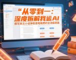 从零到一：深度拆解我运用AI撰写爽文小说挣取首笔稿费的全流程思路