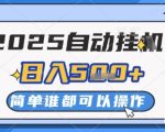 2025自动挂G撸金，一天稳定2-5张，多机多挣，收益无上限【揭秘】