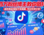 百万粉丝博主教你做抖音影视搬运影视解说，干货满满 ，可过伙伴计划