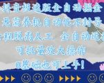 抖音极速版全自动掘金 ，无需养机、自动化不封号，全程脱离人工，全自动运行【揭秘】